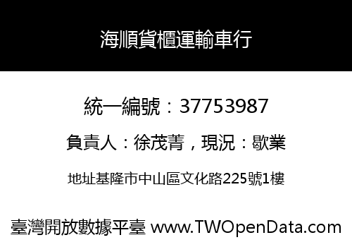 海順貨櫃運輸車行
