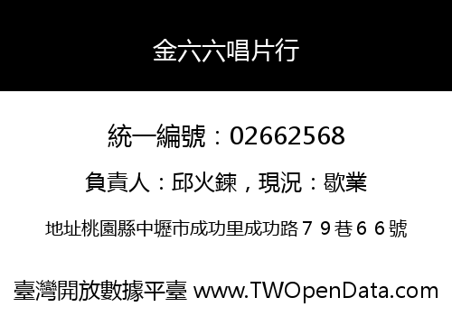 金六六唱片行