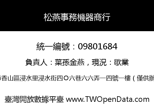 松燕事務機器商行