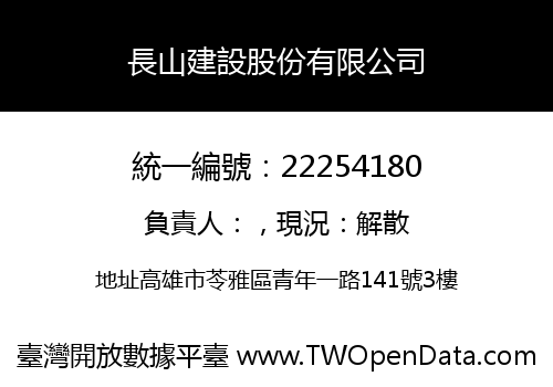 長山建設股份有限公司
