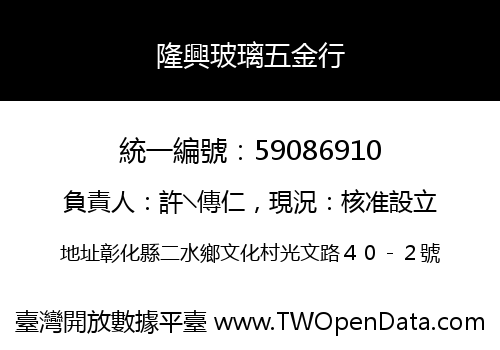 隆興玻璃五金行