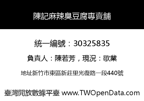陳記麻辣臭豆腐專賣舖