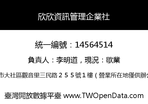 欣欣資訊管理企業社