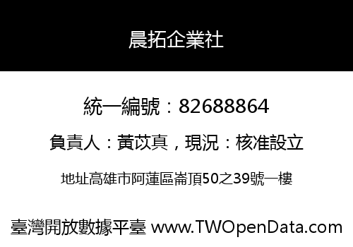 晨拓企業社