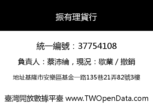 振有理貨行