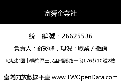 富舜企業社