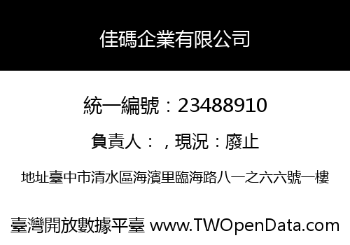 佳碼企業有限公司