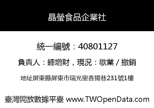 晶瑩食品企業社