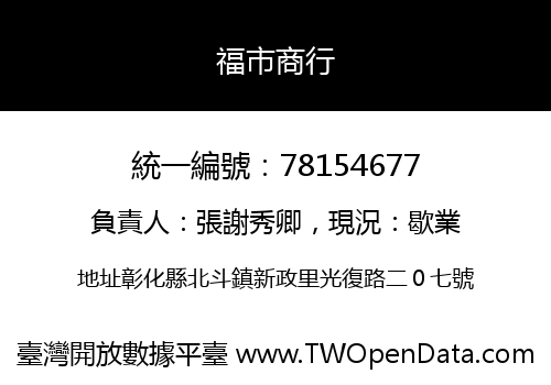 福市商行