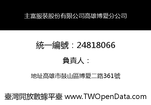 主富服裝股份有限公司高雄博愛分公司
