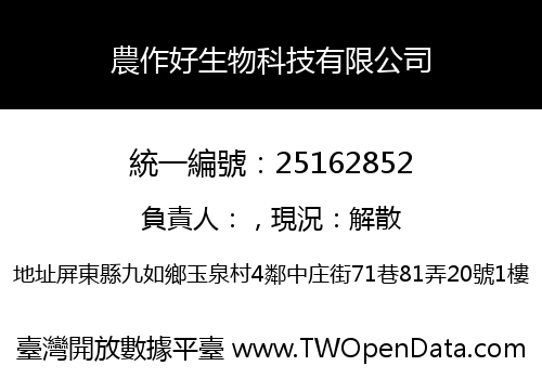 農作好生物科技有限公司