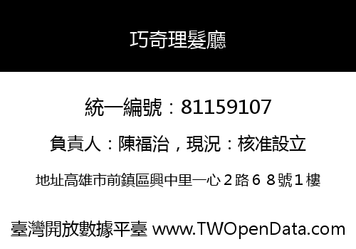 巧奇理髮廳