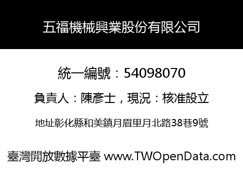 五福機械興業股份有限公司