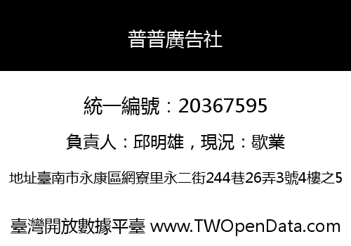 普普廣告社