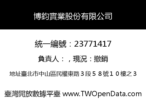 博鈞實業股份有限公司