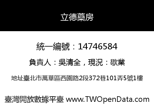 立德藥房