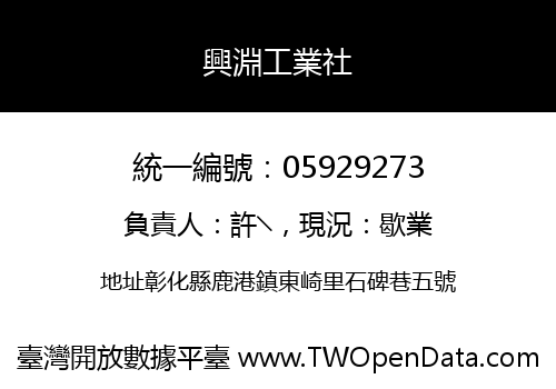 興淵工業社