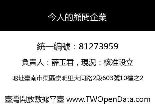 今人的顧問企業