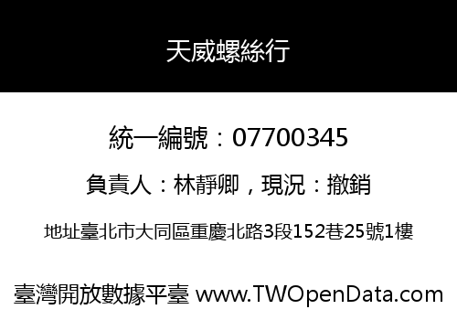 天威螺絲行