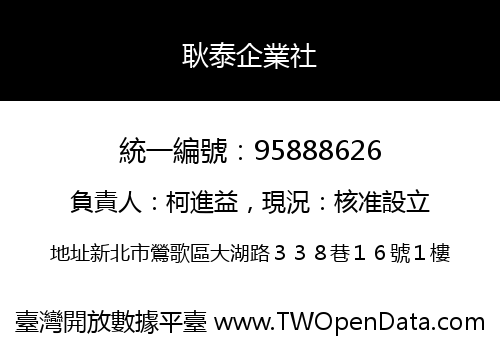耿泰企業社