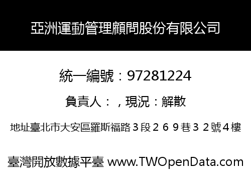亞洲運動管理顧問股份有限公司
