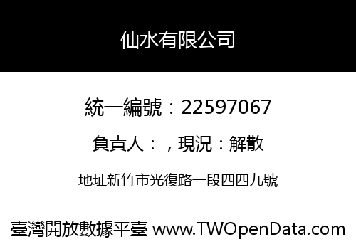 仙水有限公司