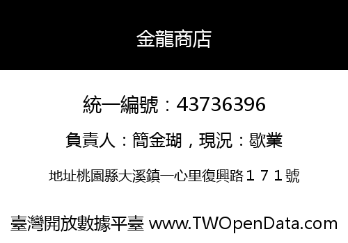 金龍商店