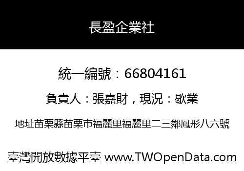 長盈企業社