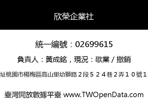 欣榮企業社