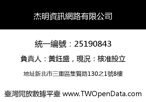 杰明資訊網路有限公司