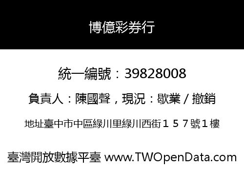 博億彩券行