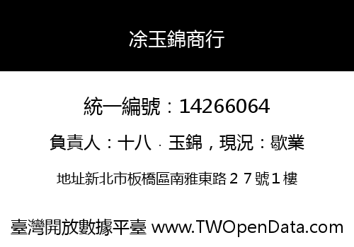 凃玉錦商行