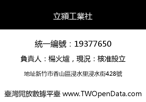 立潁工業社