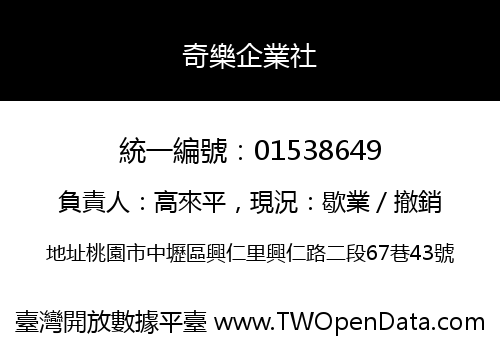 奇樂企業社