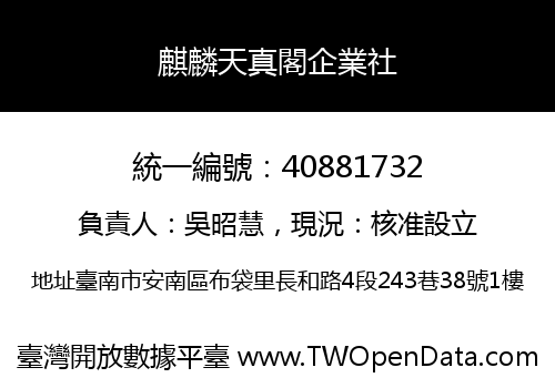 麒麟天真閣企業社