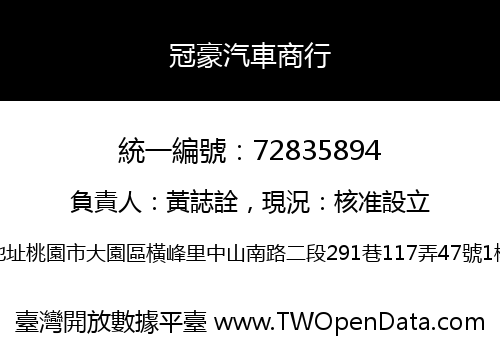 冠豪汽車商行