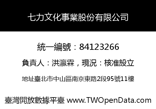 七力文化事業股份有限公司