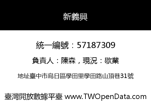 新義興