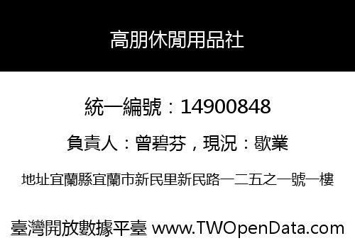 高朋休閒用品社