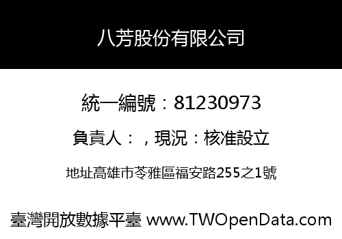 八芳股份有限公司