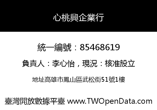 心桃興企業行