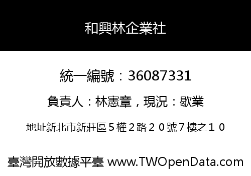 和興林企業社