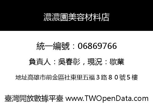濃濃園美容材料店