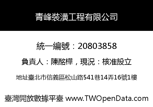 青峰裝潢工程有限公司