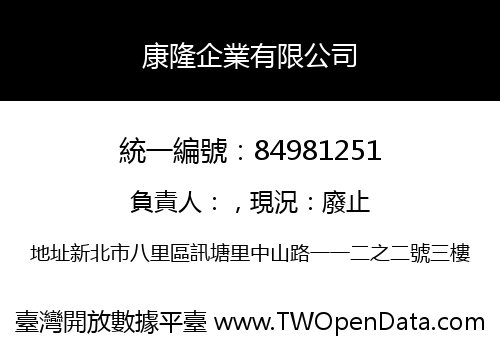 康隆企業有限公司