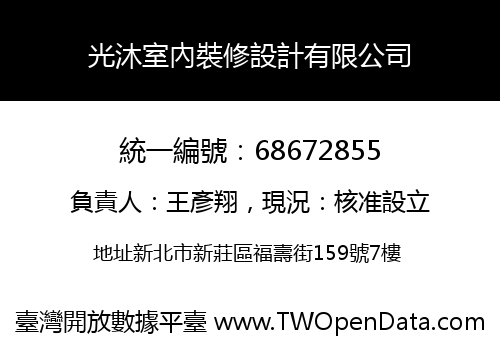 光沐室內裝修設計有限公司
