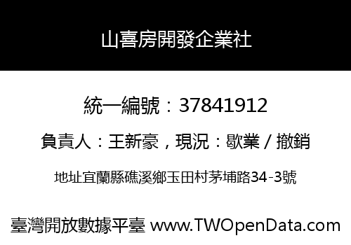 山喜房開發企業社