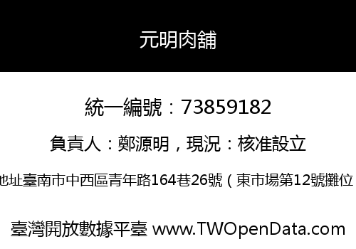 元明肉舖