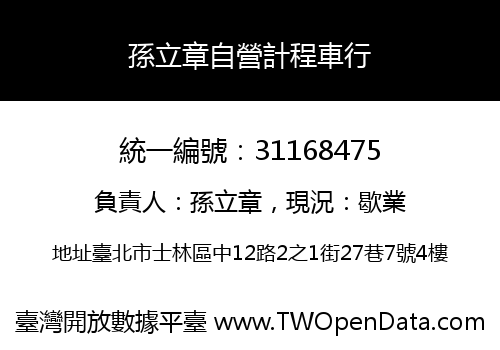 孫立章自營計程車行
