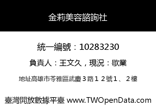 金莉美容諮詢社